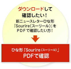 ダウンロードで確認したい！新ニュースレターひな形「Sourire（スーリール）」をPDFで確認したい方！ひな形「Sourire（スーリール）」PDFで確認